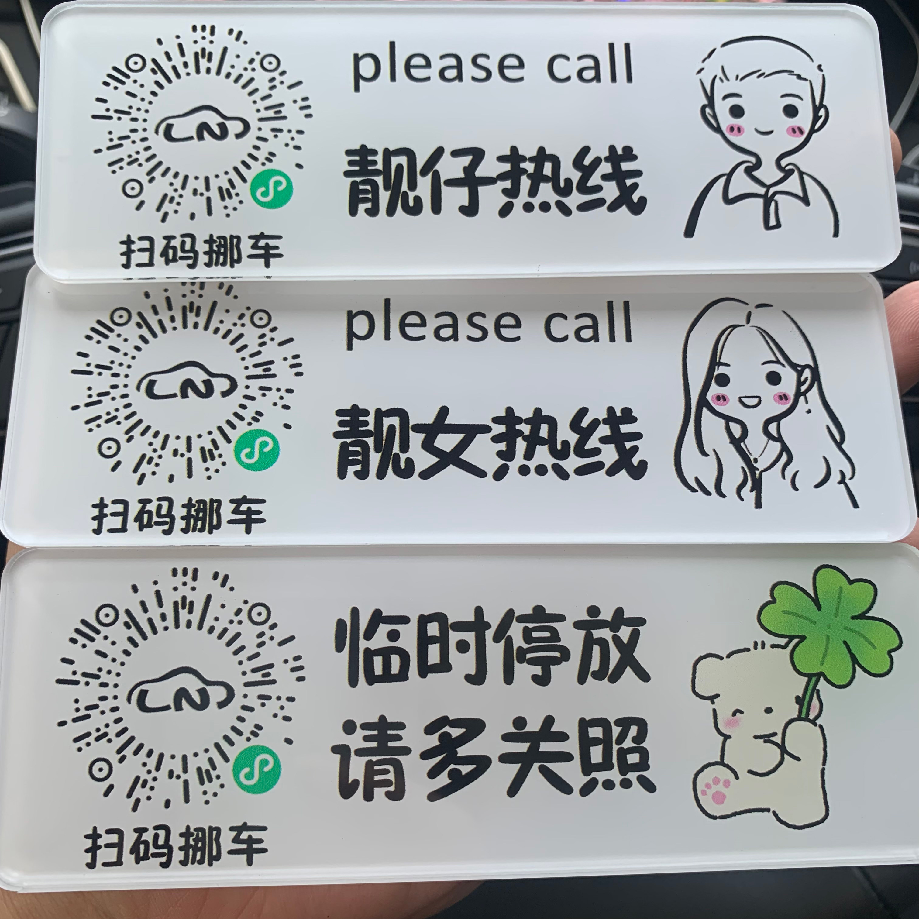 临时停车牌扫码挪车二维码挪车创意可爱车号码挪车牌女停车牌移车