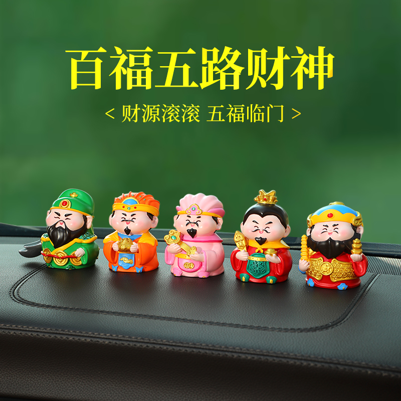 五路财神汽车摆件男士小神仙