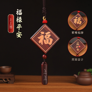 高档檀木福字牌汽车挂件创意保平安车内饰品车载手工diy精致挂饰