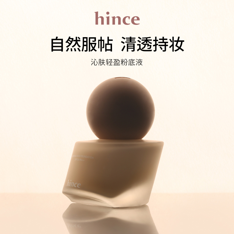 hince粉底液沁肤焕颜轻透持久