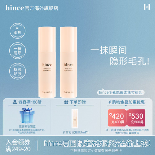 【新品上市!】hince蕙思毛孔隐形柔焦妆前乳光滑润持妆不油腻30ml