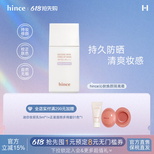 hince沁肤焕颜提亮隔离霜