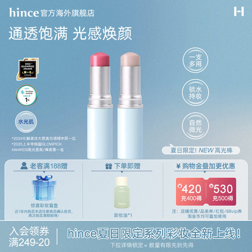 hince臻彩绽放透亮高光棒