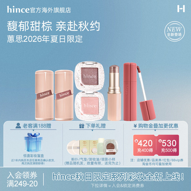 【秋季限定上线】hince蕙思柔雾气垫/唇釉/腮红/眼影系列部分临期图片