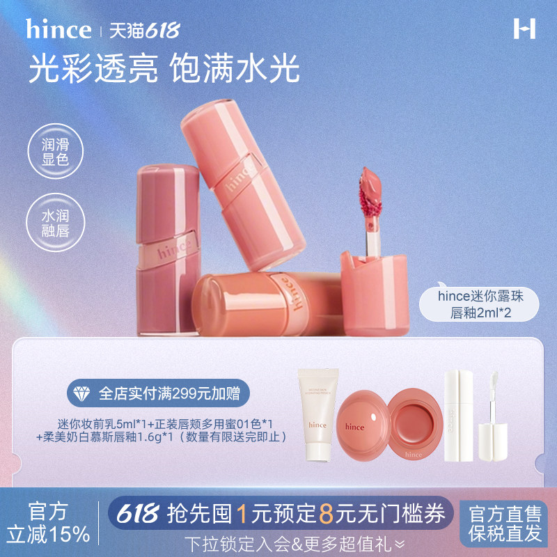 【618立即购买】hince晶莹透亮露珠唇釉迷你2支装套组