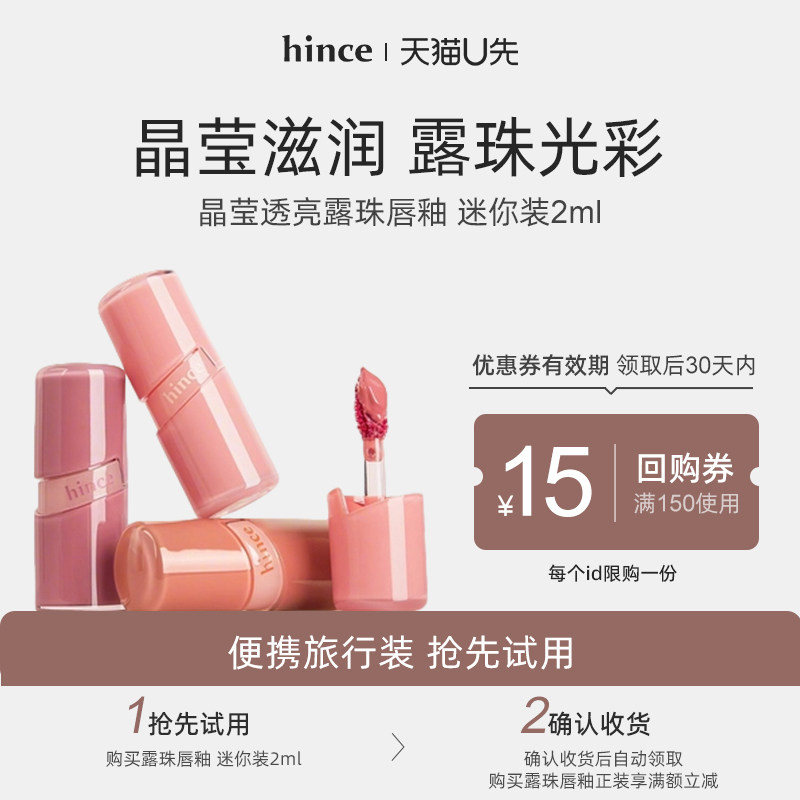 【U先试用】hince晶莹透亮露珠唇釉迷你装2ml/支图片