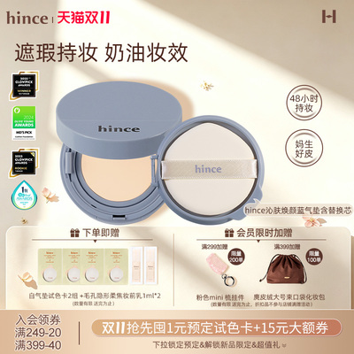 【双11现货礼赠】hince蓝气垫（含替换芯）轻薄雾感遮瑕韩国官方