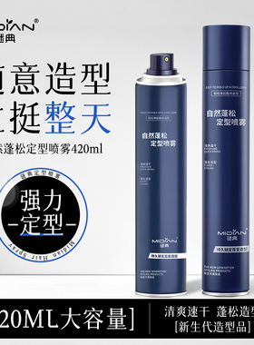 谜典发胶喷雾定型男士清爽速干不沾腻立体蓬松不扁塌持久发型发胶