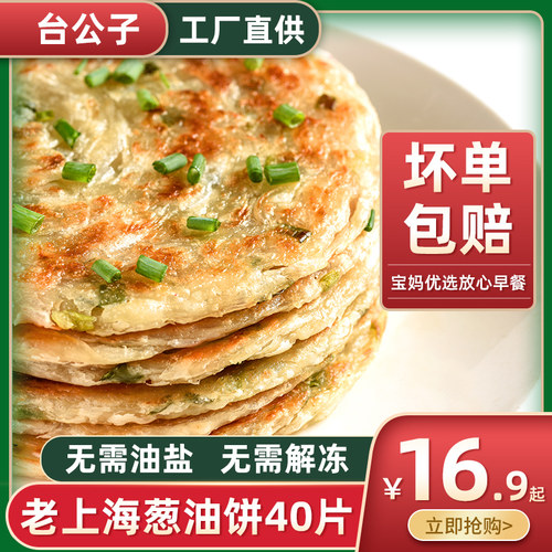 台公子正宗老上海风味原味葱油饼