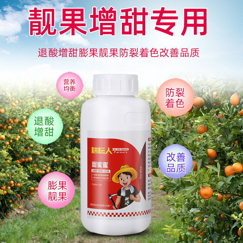 耕耘人果树专用增甜剂葡萄柑橘草莓玉米瓜果增甜着色剂水果甜蜜素