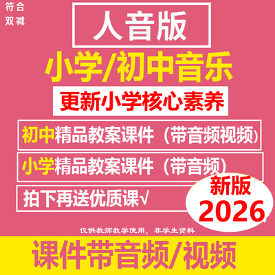 2026新人音版初中小学音乐ppt教案课件二三4567891年级下册优质课