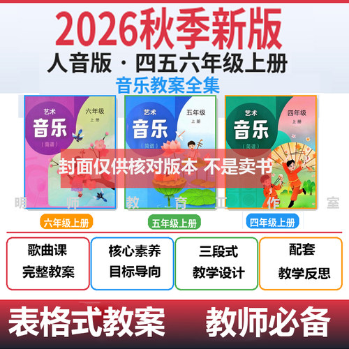 2026秋季新版人音版小学音乐四五六年级上册表格式教案核心素养课