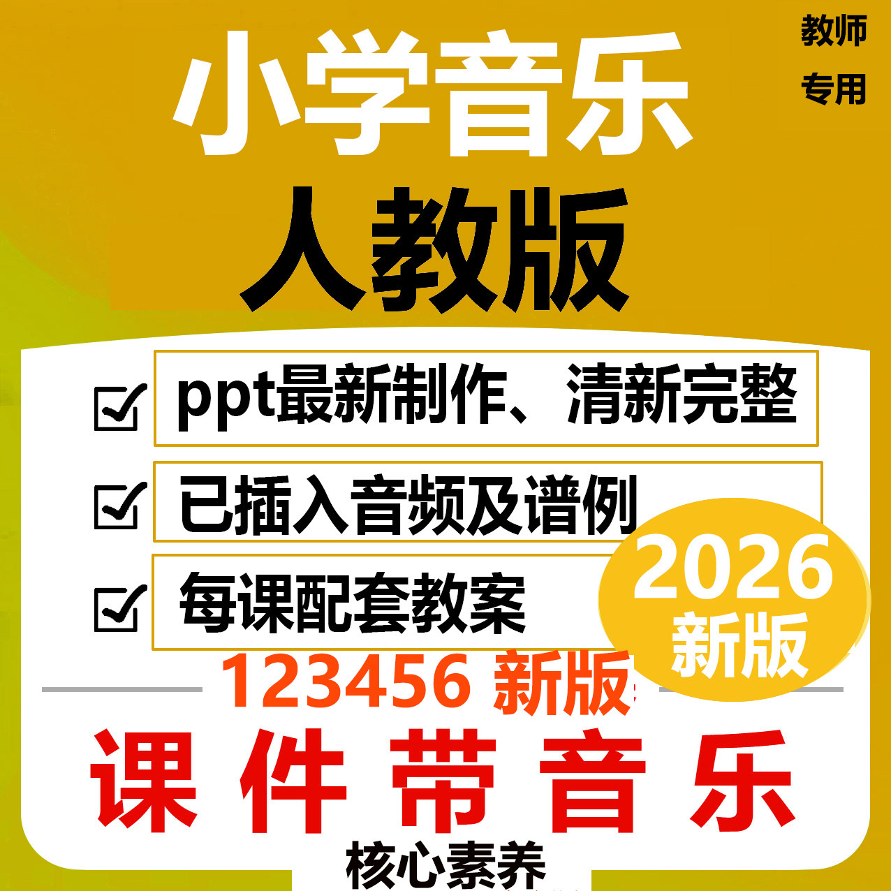 2026人教版小学音乐ppt教案课件123四五六年级上册新版艺术音乐