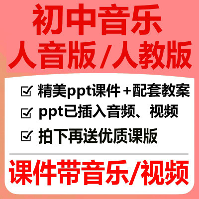 人教人音版初中音乐ppt教案课件七八九年级上册下册优质公开课新