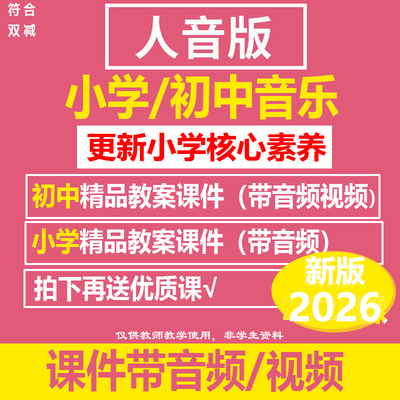 2026新人音版初中小学音乐ppt教案课件二三4567891年级下册优质课