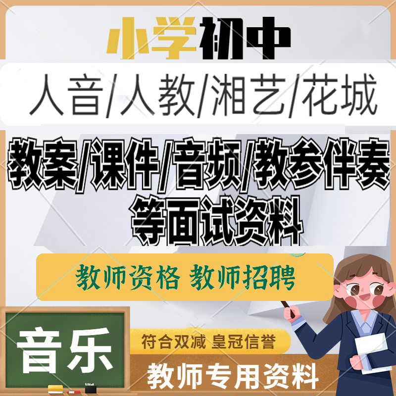 人教人音版湘艺花城初中小学音乐教案课本ppt教参伴奏谱音频电子使用感如何?