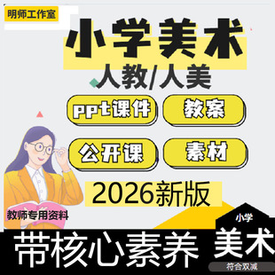 新版人美版人教版小学美术课件ppt一二456三年级下册核心素养教案