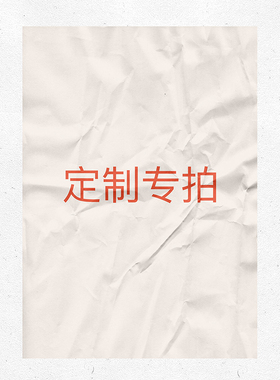 定制专拍链接，请联系客服后下单
