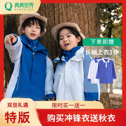 青青世界冲锋衣深圳校服一衣三穿