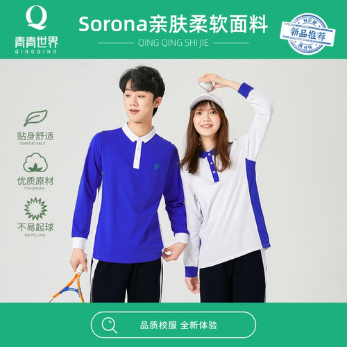 青青世界校服柔软亲肤
