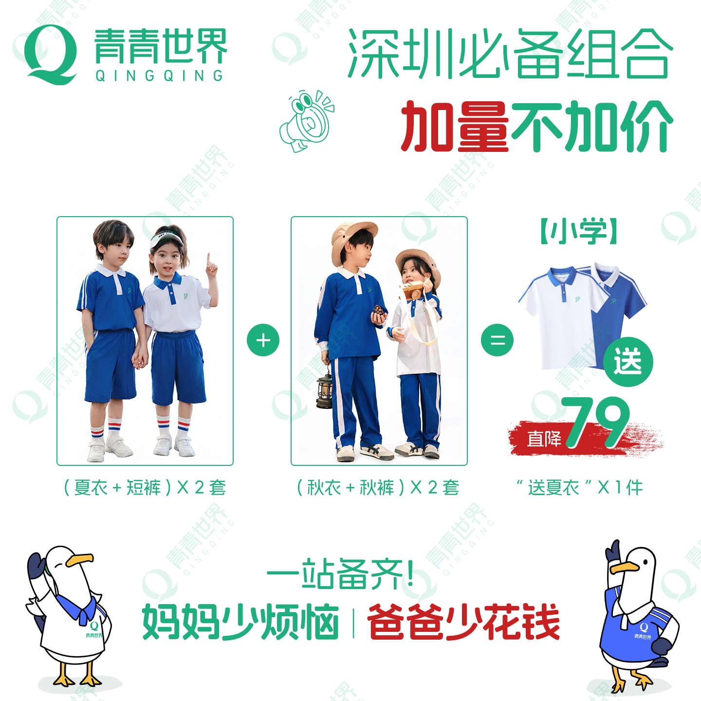 青青世界小学校服省钱组合套装
