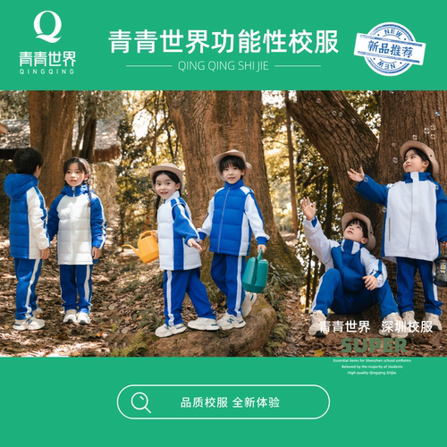 青青世界深圳校服小学生