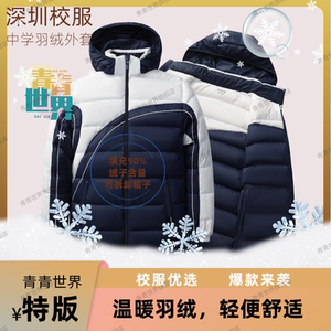 青青世界深圳校服中学羽绒外套功能保暖舒适冬日必备白鸭绒羽绒服