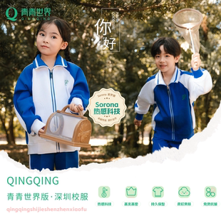 深圳校服小学冬运索罗娜热感科技蓄热保暖 青青世界版 热感科技
