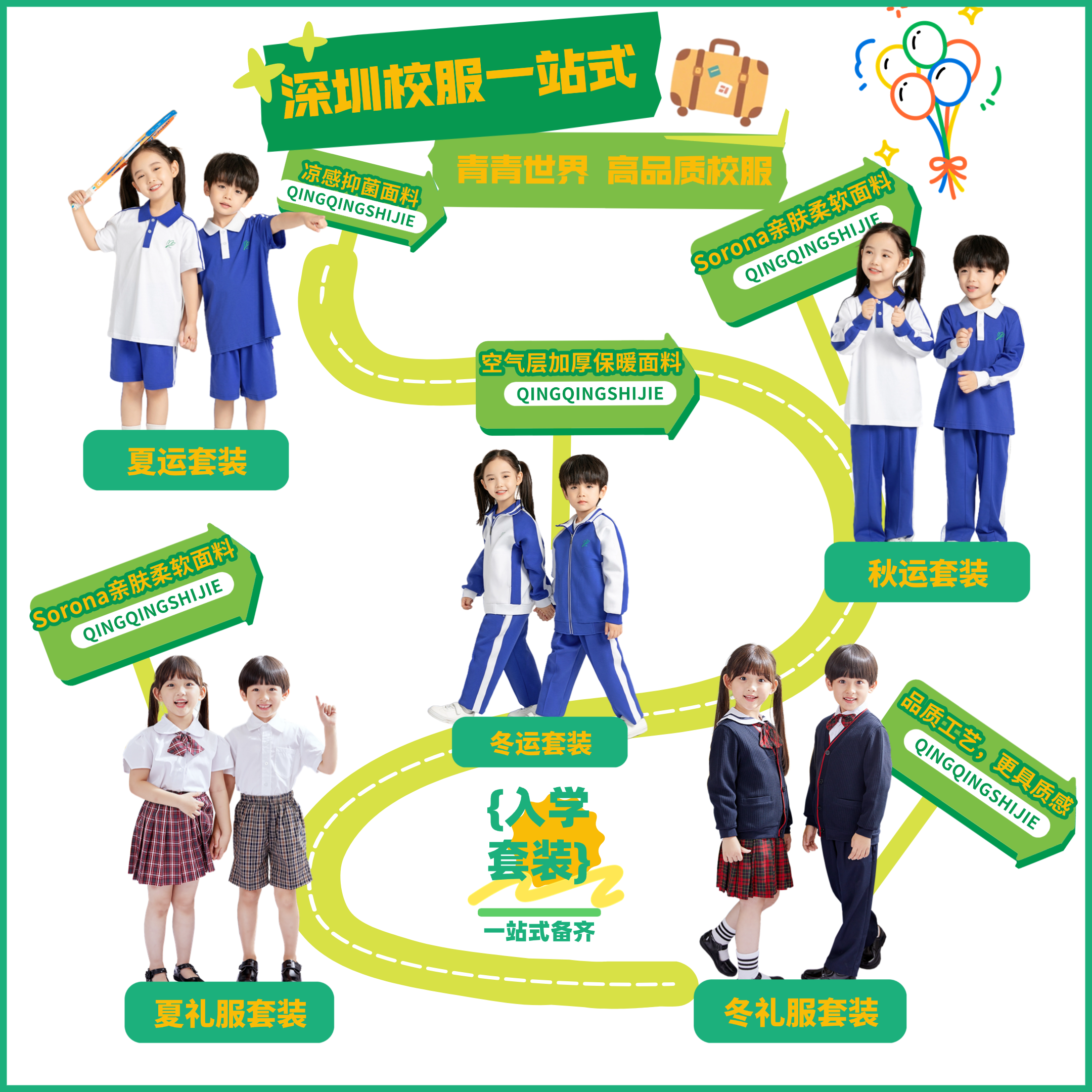 青青世界深圳校服入学一站式