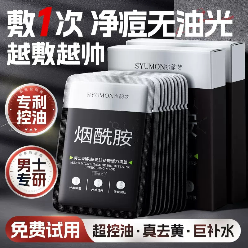 男士专用丨烟酰胺面膜10片/盒