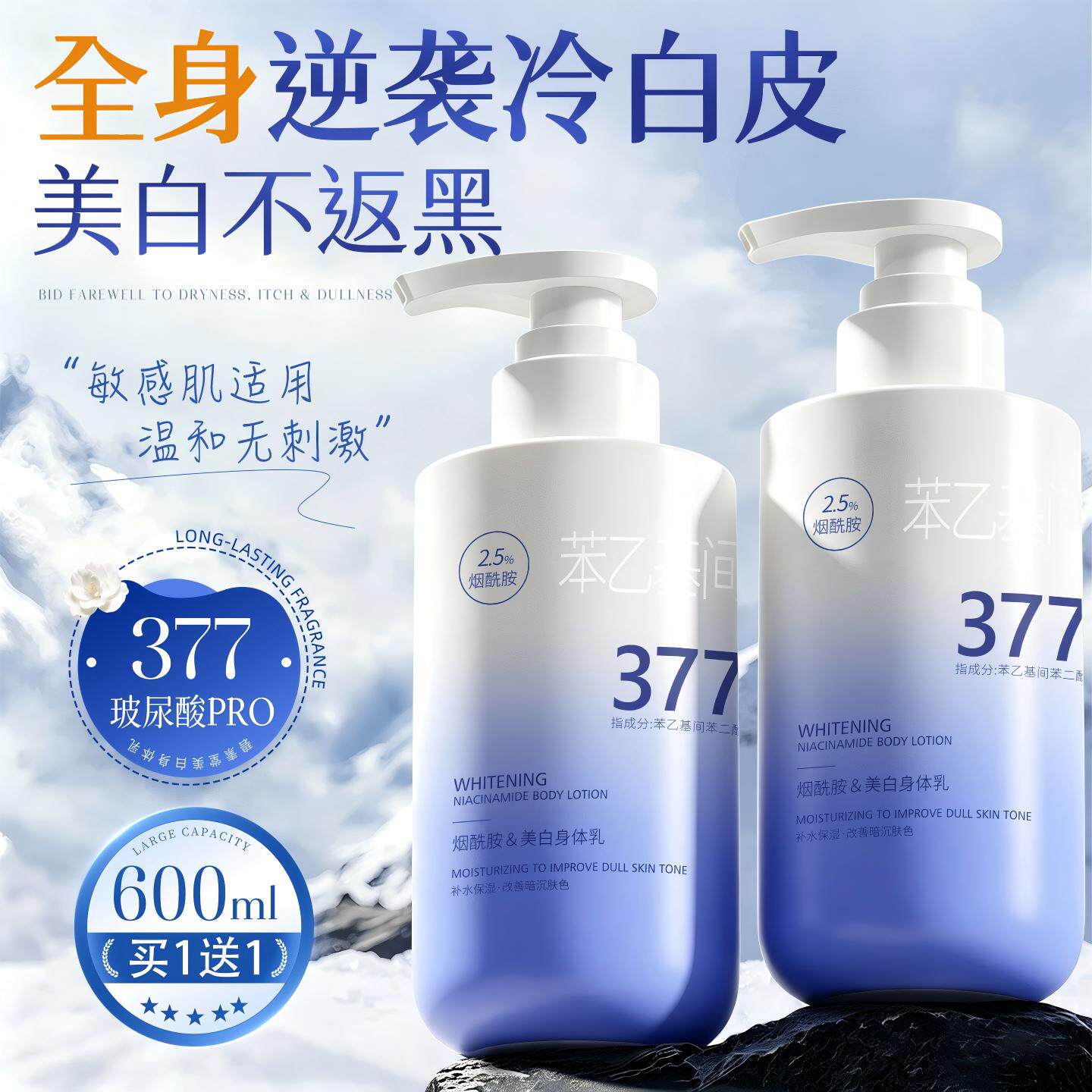 377美白身体乳保湿滋润皮肤干燥补水全身冷白皮持久留香变白神器