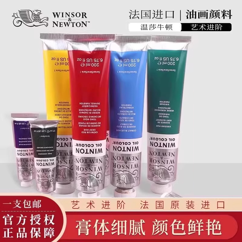 英国温顿牛顿铝管37ml油画颜料