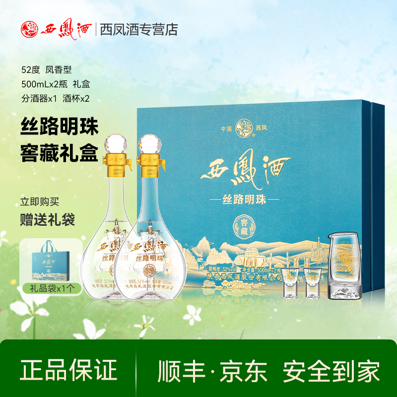 西凤酒52度凤香型纯粮食高度酒水送礼品高档西风白酒礼盒装2瓶