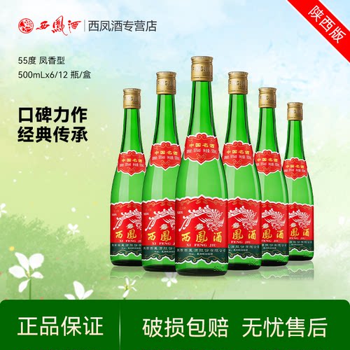 西凤酒55度高脖绿瓶口粮白酒