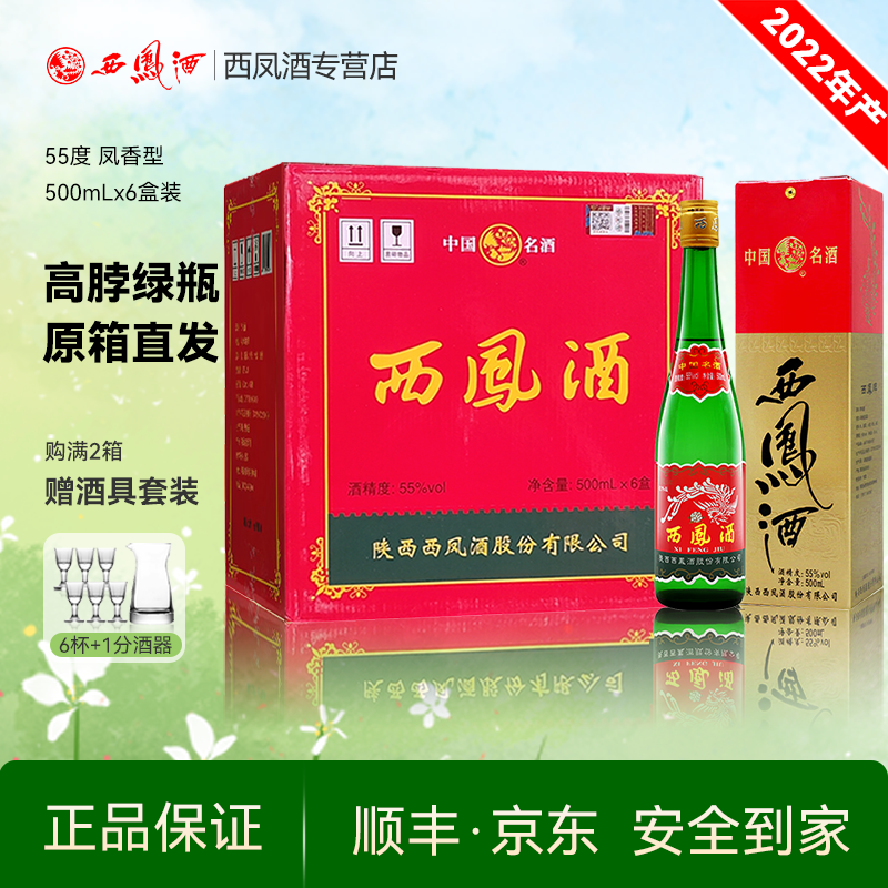 西凤酒55度绿瓶凤香型高度酒水纯粮食白酒整箱500ml*6瓶盒装