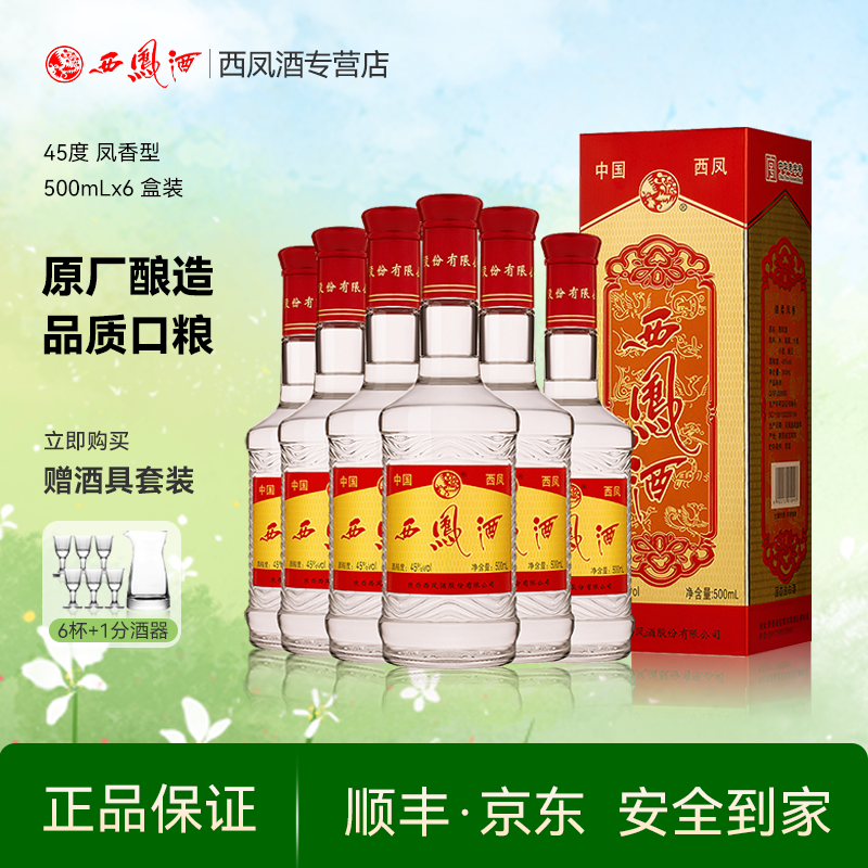 西凤酒45度螺纹钢 绵柔凤香型白酒纯粮食酒水白酒整箱礼盒装6瓶
