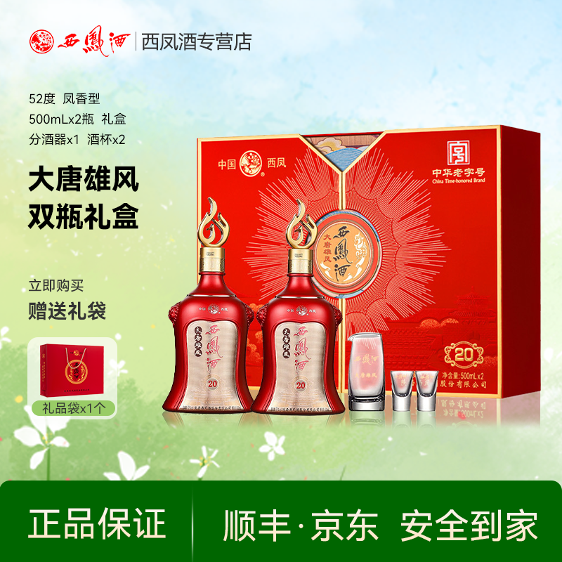 西凤酒20年52度白酒礼盒装2瓶纯粮食酒水高档送长辈年货礼品酒