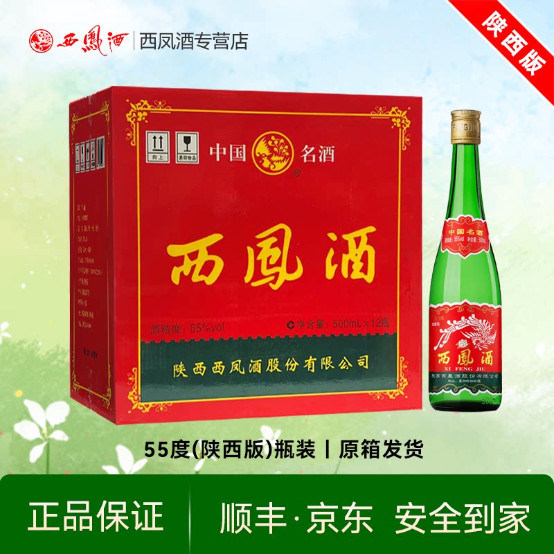 陕西西凤酒55度高脖绿瓶凤香型西风高度纯粮食白酒整箱12瓶原箱