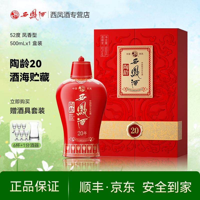 西凤酒52度陶龄20年凤香型西风口粮食酒水高度送礼盒装白酒单瓶,酒类,白酒/调香白酒,淘宝优惠券,粉丝福利购,淘宝优惠卷