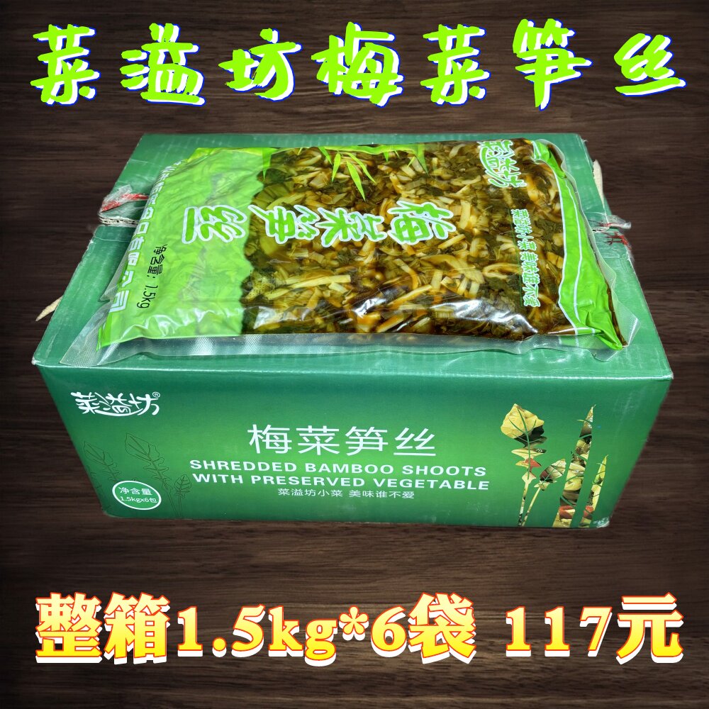 整箱 菜溢坊梅菜笋丝1.5kgx6袋大包装即食下饭菜酱菜咸菜雪菜包邮