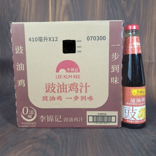 整箱李锦记豉油鸡汁410ml 12瓶酱烧鸡翅汁豉香酱油红烧鸡上色调料