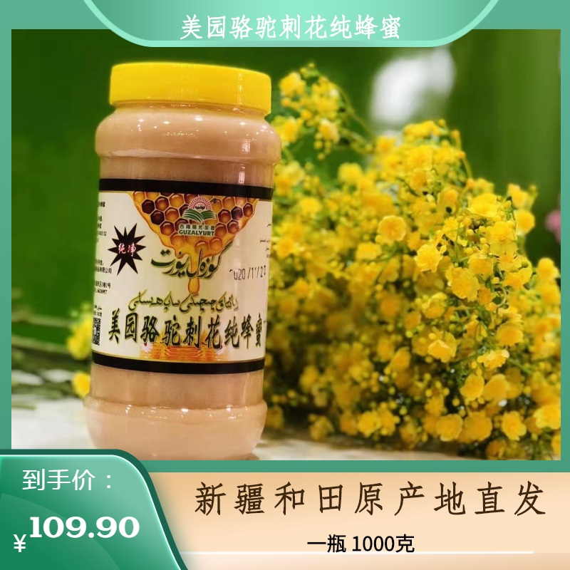 骆驼刺花纯蜂蜜1000g新疆和田原厂地直发包邮