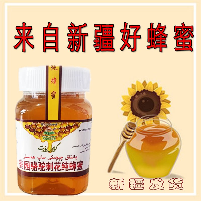 骆驼刺花蜂蜜500g新疆原产地直发包邮