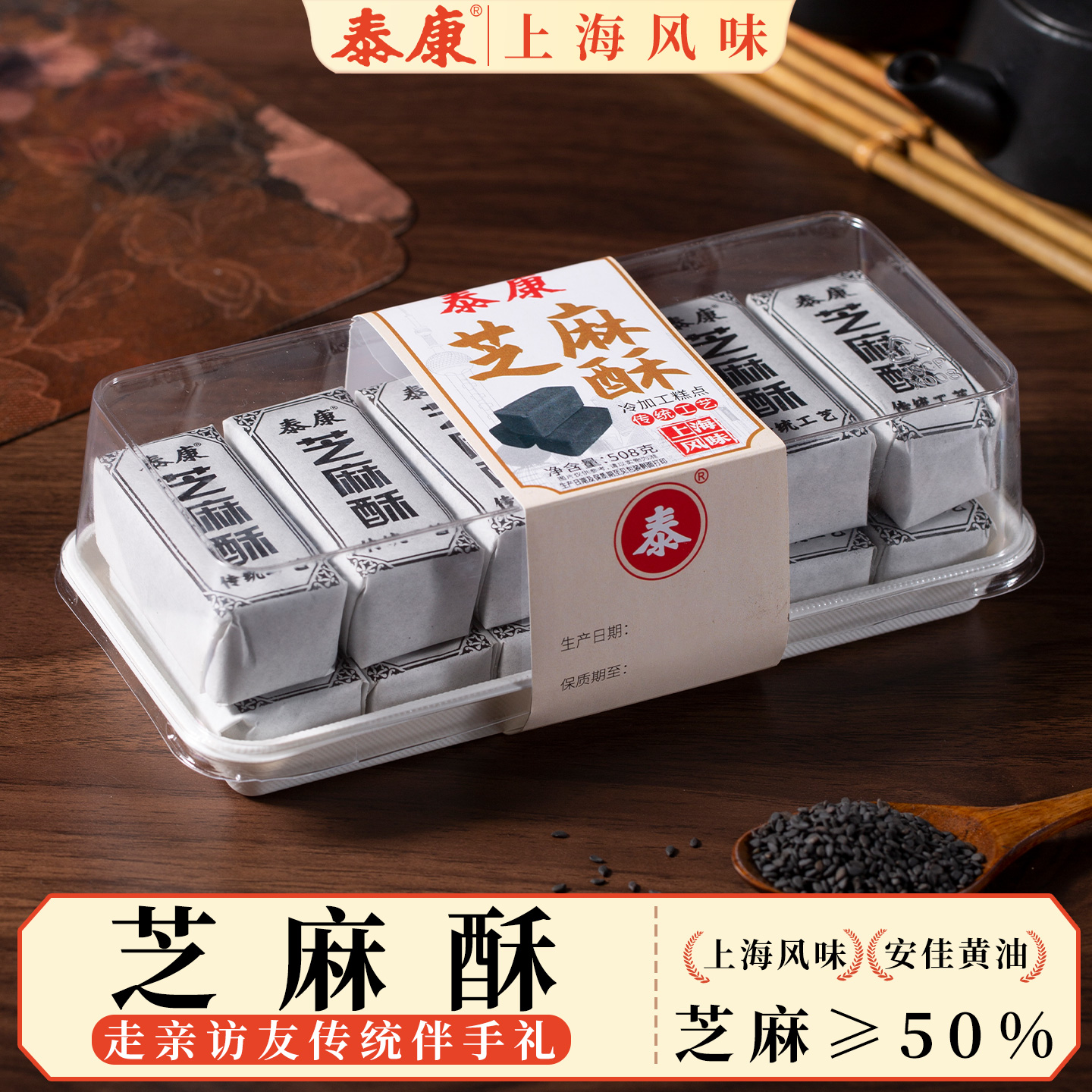 上海泰康墨子酥黑芝麻酥