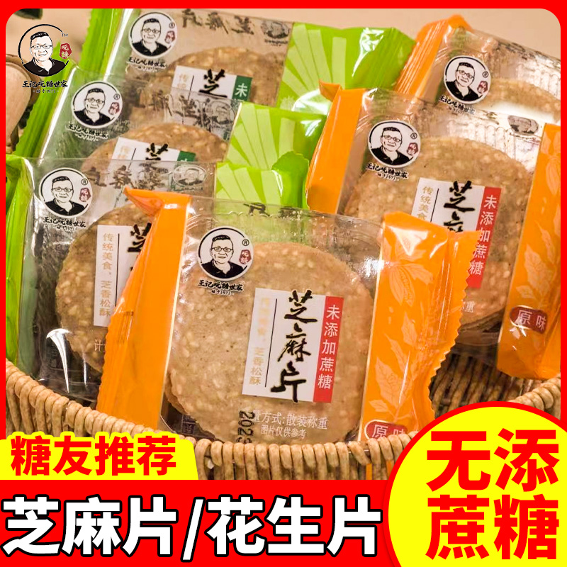 芝麻片葱香味薄脆饼干花生薄片无糖精食品糖尿人糖尿饼病人小零食