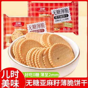 正航无糖薄脆亚麻籽饼干无糖精食品黑芝麻味小圆饼中老年人小零食