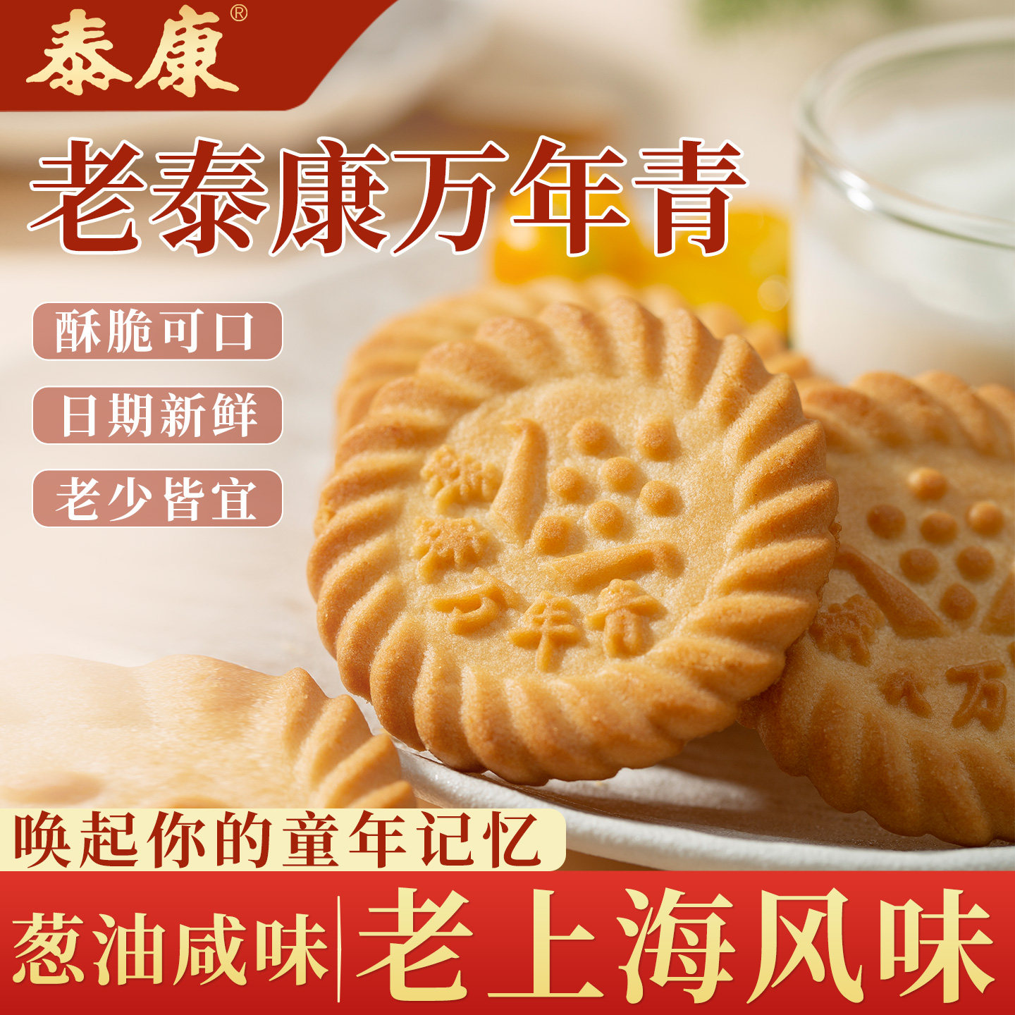 上海老泰康万年青饼干老式葱香咸味酥性饼干单独小包装酥脆零食品