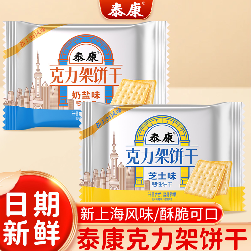 上海泰康克力架饼干芝士奶盐味饼干办公室休闲零食下午茶点心食品