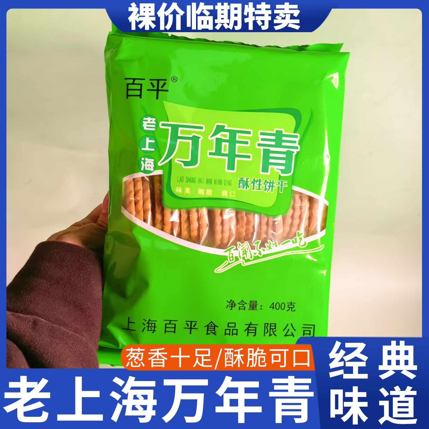 裸价临期食品百平老上海万年青酥性饼干特产零食小吃散装网红食品