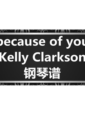 Kelly Clarkson《because of you》 钢琴谱 五线谱 简谱  弹唱谱